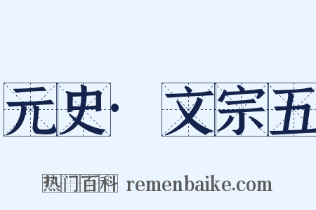 元史·文宗五是什么意思的图片